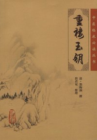 中医临床必读丛书—重楼玉钥