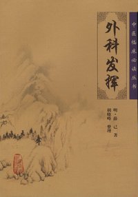 中医临床必读丛书—外科发挥