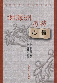 谢海洲用药心悟