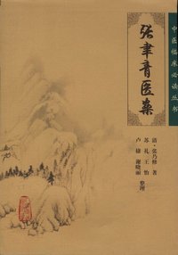 中医临床必读丛书—张聿青医案