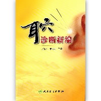 耳穴诊断新编