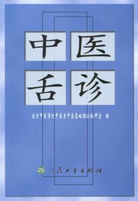 中医舌诊