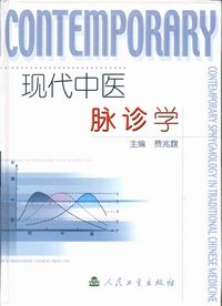 Pulse Diagnosis of Modern TCM 現代中醫脈診學
