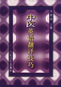 中醫英語翻譯技巧
