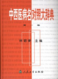 Great Glossary on Comparison of Disease's Title Between Chinese Medicine and Western Medicine (set of 3) 中西医病名对照大辞典(一套三本)