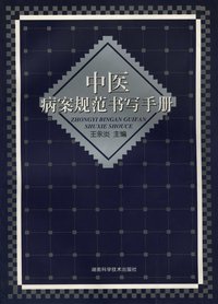 中医病案规范书写手册