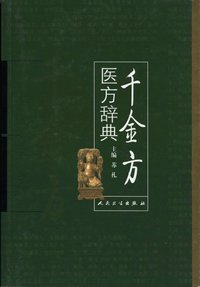 千金方医方辞典