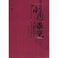 中国推拿百科全书