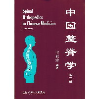 中国整脊学 （第2版）