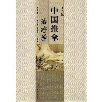 中国推拿治疗学 （第2版）