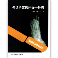 骨伤科案例评析——骨病