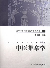高等中医院校教学参考丛书—中医推拿学（二版）