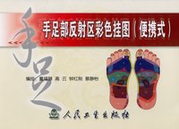 手足部反射區彩色掛圖/便攜式