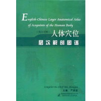 English-Chinese Layer Anatomical Atlas of Acupoints of the Human Body 人體穴位層次解剖圖譜