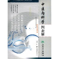 中医内科学图表解