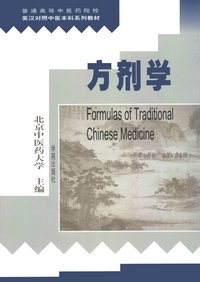 Fomulas of Traditional Chinese Medicine(Fang Ji Xue)